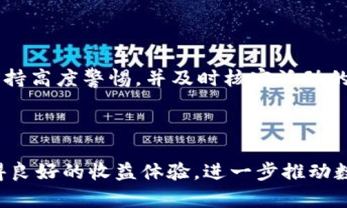 tpWallet活动：存USDT即送JST，抓住数字资产的新机遇
tpWallet, USDT, JST, 数字资产活动/guanjianci

## 内容主体大纲

1. **活动概述**
   - tpWallet平台介绍
   - 活动背景及目的
   - 活动时间及参与方式

2. **USDT与JST的基本知识**
   - 什么是USDT？
   - 什么是JST？
   - USDT与JST之间的关系

3. **活动的具体内容**
   - 存入USDT的要求
   - 获取JST的条件
   - 活动的规则与限制

4. **为什么选择tpWallet？**
   - tpWallet的优势
   - 用户评价与反馈
   - 安全性分析

5. **存USDT的实际操作步骤**
   - 注册tpWallet账户
   - 存入USDT的详细步骤
   - 如何查看获得的JST

6. **活动后的资产管理建议**
   - 如何有效管理数字资产
   - 使用JST的策略与建议
   - 风险提示与注意事项

7. **总结与展望**
   - 活动总结
   - 对未来活动的期待
   - 社区参与的重要性

---

## 正文内容

### 一、活动概述

随着区块链技术的不断发展，各种数字资产不断涌现。tpWallet作为一个新兴的数字钱包平台，致力于为用户提供安全、便捷的数字资产管理服务。近期，tpWallet推出了一项全新的活动——存USDT即送JST，旨在吸引更多用户参与数字资产的管理与投机。这一活动不仅能够使用户在存储USDT的同时，获取额外的JST奖励，还为用户开启了新的投资途径。

本次活动的时间为2023年11月1日至2023年12月31日，用户只需在活动期间内在tpWallet存入USDT，即可按照活动规则获取一定数量的JST。这不仅丰富了用户的资产组合，也增强了tpWallet在用户心中的吸引力。

### 二、USDT与JST的基本知识

#### 1. 什么是USDT？

USDT（Tether）是一种稳定币，其价值与美元挂钩，1 USDT的价值始终接近1美元。因此，它被广泛应用于加密货币交易中，为用户提供了一种稳定的资产存储方式。无论是在市场波动时，还是在进行交易时，USDT都可以提供相对稳定的价值保护。

#### 2. 什么是JST？

JST（JustStable Token）是一种基于去中心化金融（DeFi）模型的代币，主要功能包括交易、流动性提供及奖励分配等。JST币的价值和使用也具有一定的投机性质，因此用户在获得JST后，可以选择进一步的交易或投资方式。

#### 3. USDT与JST之间的关系

虽然USDT和JST都是数字资产，但它们的功能和价值来源却有所不同。USDT主要用于价值储存和避险，而JST则涉及到更多的投资与利用策略。在tpWallet的活动中，存入USDT的用户可以获得JST奖励，意味着用户不仅能够享受USDT的稳定性，还可以利用JST进行进一步的投资升级。

### 三、活动的具体内容

#### 1. 存入USDT的要求

在参与活动之前，用户必须满足存入USDT的最低限额。活动期间，所有存入的USDT都会按照规则累计奖励JST。具体限额请参考tpWallet官方公告。

#### 2. 获取JST的条件

用户存入USDT后，tpWallet将根据存入金额及活动规则发送相应数量的JST。该赠送活动会根据用户的存入档次进行不同的奖励设置，以激励用户增加存储。

#### 3. 活动的规则与限制

任何活动都有规则和限制，用户需仔细阅读tpWallet的活动条款，确保符合所有参与条件。需要注意的是，存入USDT后达到一定期限后才能提现所获JST，同时也有可能存在活动结束后，不可再进行赎回的限制。

### 四、为什么选择tpWallet？

#### 1. tpWallet的优势

tpWallet以其用户友好的界面和高度的安全性，迅速赢得了市场的认可。用户可以轻松管理他们的数字资产，同时享受活动带来的额外收益。

#### 2. 用户评价与反馈

许多用户对tpWallet表示满意，并不断在各大社交媒体与论坛传播使用体验。通过社区交流，可以更好地了解tpWallet的优势。

#### 3. 安全性分析

tpWallet采用了多重安全机制，如冷存储、加密措施等，确保用户的数字资产安全。这也是许多用户选择tpWallet的重要原因之一。

### 五、存USDT的实际操作步骤

#### 1. 注册tpWallet账户

首先，用户需在tpWallet官网上注册账户，填写相关信息并完成身份验证。注意确保护理好个人信息，不要泄露给第三方。

#### 2. 存入USDT的详细步骤

一旦账户创建成功，用户可以选择存入USDT。具体步骤包括选择钱包，输入存入金额，并确认转账。转账成功后，用户需及时检查账户以确认USDT的到账。

#### 3. 如何查看获得的JST

用户可以在tpWallet的资产管理界面中查看获得的JST数量。系统会实时更新用户的资产状态，确保用户清晰了解自己的资产情况。

### 六、活动后的资产管理建议

#### 1. 如何有效管理数字资产

在获得JST后，用户需要谨慎考虑如何管理这些资产，可以选择持有、投机或进行流动性提供等。从而最大化收益。

#### 2. 使用JST的策略与建议

用户可以利用JST参与各种DeFi项目，或在交易所进行交易。同时，了解市场动态，有助于随时调整策略，保护资金安全。

#### 3. 风险提示与注意事项

数字资产市场波动较大，用户在参与前应充分了解收益和风险。建议分散投资，避免过于集中风险。

### 七、总结与展望

#### 1. 活动总结

tpWallet的存USDT送JST活动为用户提供了非常好的机会，通过参与该活动，用户不仅能够享受到资产的增长，还能充分利用双重收益的机会，增强投资能力。

#### 2. 对未来活动的期待

未来，tpWallet可能会推出更多类似的活动，帮助用户在数字资产的世界中更好地生存和发展，同时也在不断增强自身的市场竞争力。

#### 3. 社区参与的重要性

用户之间的交流与社区的参与是至关重要的，参与者可以分享各自的经验与技巧，共同探索数字资产的未来。通过不断的学习和参与，用户将能更好地把握市场机会，实现资产增值。

---

## 相关问题

### 问题1：tpWallet的安全性如何？

tpWallet的安全性如何？

tpWallet在用户账户安全性方面采取了多重措施。平台采用冷存储技术，将大部分资金存放在离线环境，防止黑客入侵。同时，在进行任何交易时，都会进行身份验证，例如 2FA（二步验证），确保只有账户持有人能够进行操作。此外，tpWallet还配备了24/7的监控系统，时刻关注异常活动，能够迅速采取措施防止损失。

### 问题2：参与活动后需要注意哪些事项？

参与活动后需要注意哪些事项？

用户参与活动后，需特别注意几点事项。首先，要了解存入USDT后的锁定期，JST的提取时间与规则。其次，保持对市场动态的关注，以便在适当时刻选择是持有还是交易。最后，建议定期检查账户，以防因忘记或疏漏而导致的资产损失。建议用户在任何交易前，务必仔细阅读tpWallet的活动条款，确保合规参与。

### 问题3：如何选择合适的存入金额？

如何选择合适的存入金额？

选择存入金额时，要依据用户个人的投资需求与风险承受能力。用户可以根据自己的经济情况决定存入的金额，但须注意活动的最低存入限额。同时，建议用户根据市场情况与个人的投资策略进行决策，不要因为盲目跟风而导致资金的损失。在存入前，进行一定的市场调研和规划，以收益。

### 问题4：如何使用获得的JST？

如何使用获得的JST？

获得的JST可以用于多种方式。用户可以选择将JST在交易所进行交易，获取其他加密资产；如果您倾向于长期投资，可以考虑在DeFi项目中增加流动性，甚至是获得更多的收益。此外，用户还可以参与JST生态内的各种活动，提升自己的参与感和收益。

### 问题5：tpWallet是否会提供更多的活动？

tpWallet是否会提供更多的活动？

tpWallet在未来确实有可能推出更多类似于“存USDT送JST”的活动，通过这种活动吸引用户并增强社区的活跃度。活动的类型和形式可能会多样化，进一步提升用户的参与感和收益。用户可以在tpWallet的官方网站和社交媒体上关注最新动态，获取第一手的信息。

### 问题6：如何避免在活动中被骗？

如何避免在活动中被骗？

为了避免在活动中受骗，用户需要多加谨慎。首先，确保访问tpWallet的官方网站，避免点击不明链接。其次，用户应对任何要求提供个人账户信息或密码的请求保持高度警惕，并及时核实活动的真实性。建议在活动期间，定期查看tpWallet的官方通知，获取最新活动信息。同时，不要参与可疑的二手交易或参与任何具攻击性的项目，确保自身资产安全。

---

以上内容包括了tpWallet活动的各个方面，详细的解析了用户可能遇到的各种问题与策略，为用户在活动中提供了全面的指导。希望用户通过这次活动，能够获得良好的收益体验，进一步推动数字资产的流通和使用。