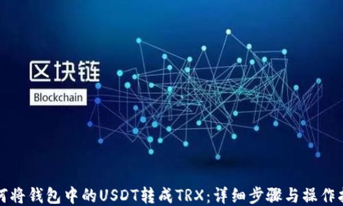 
如何将钱包中的USDT转成TRX：详细步骤与操作指南