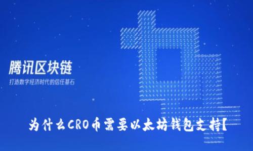 为什么CRO币需要以太坊钱包支持？