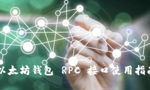 以太坊钱包 RPC 接口使用指南