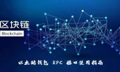 以太坊钱包 RPC 接口使用指