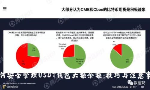 如何安全管理USDT钱包大额余额：技巧与注意事项