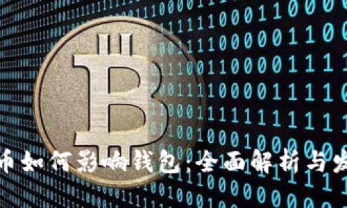 标题
数字货币如何影响钱包：全面解析与发展趋势