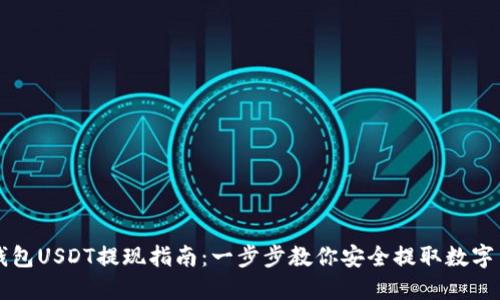 冷钱包USDT提现指南：一步步教你安全提取数字货币