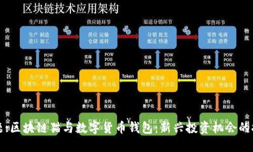 标题:区块链猫与数字货币钱包：新兴投资机会的探索