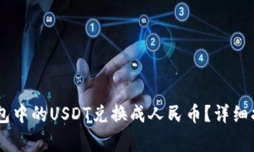 如何将USDT数字钱包中的USDT兑换成人民币？详细指南和常见问题解答