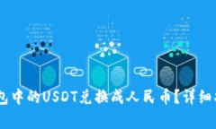 如何将USDT数字钱包中的