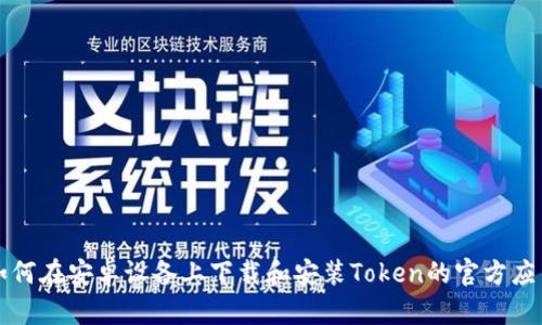 如何在安卓设备上下载和安装Token的官方应用