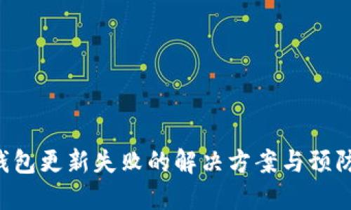 LTC钱包更新失败的解决方案与预防方法