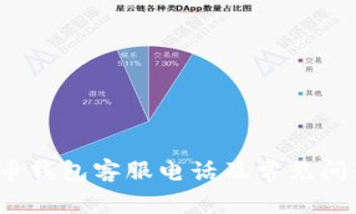  比特币钱包客服电话及常见问题解答