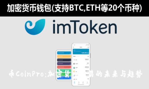 币CoinPro：加密货币交易的未来与趋势