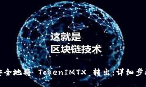 如何安全地将 TokenIMTX 转出：详细步骤指南