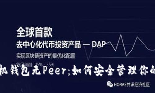 狗狗币手机钱包无Peer：如何安全管理你的数字资产