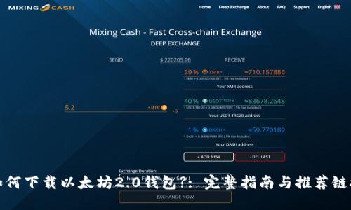 如何下载以太坊2.0钱包?: 完整指南与推荐链接