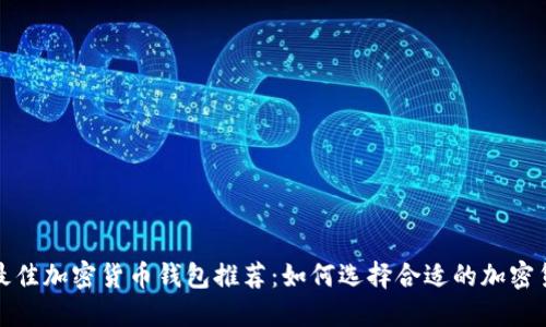 2023年最佳加密货币钱包推荐：如何选择合适的加密货币钱包？