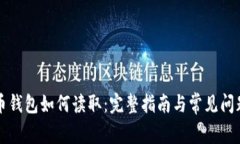 比特币钱包如何读取：完