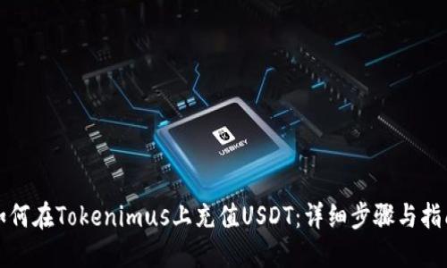 如何在Tokenimus上充值USDT：详细步骤与指南