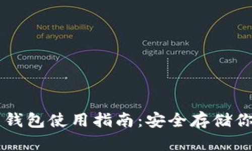 虚拟币离线钱包使用指南：安全存储你的数字资产