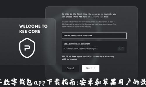 
2023年数字钱包app下载指南：安卓和苹果用户的最佳选择