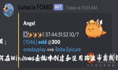 题目：

如何在Windows系统中创建和使用瑞波币离线钱包