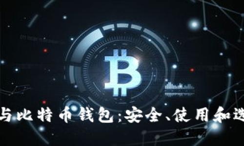 火币网与比特币钱包：安全、使用和选择指南