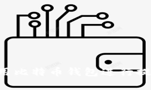 如何有效使用比特币钱包进行提现：完整指南