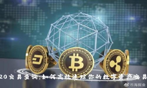 ERC20交易查询：如何高效追踪你的数字资产交易记录