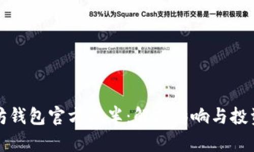 以太坊钱包官方减半：解析影响与投资策略