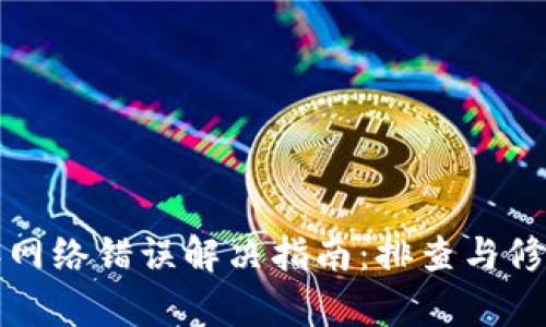 比特派网络错误解决指南：排查与修复技巧