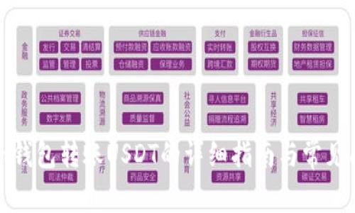 imtokem钱包转账USDT的详细指南与常见问题解答