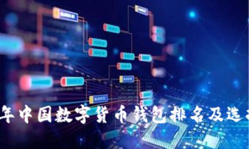 2023年中国数字货币钱包排名及选择指南