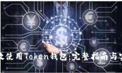 如何高效使用Token钱包：完