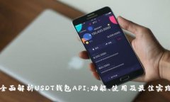 全面解析USDT钱包API：功能