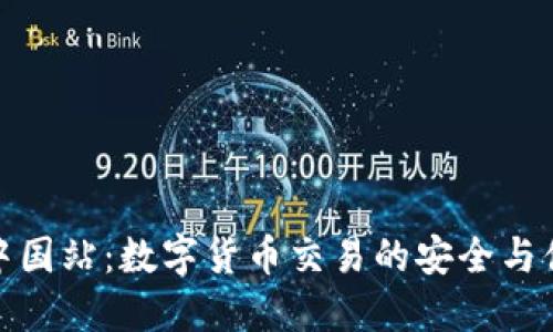 Okcoin中国站：数字货币交易的安全与便捷选择