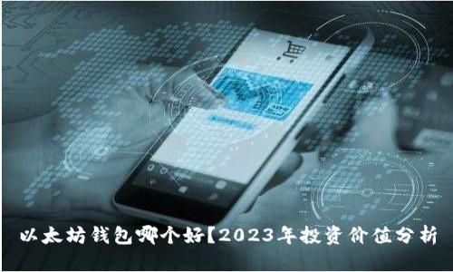 以太坊钱包哪个好？2023年投资价值分析