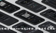 如何选择适合的XRP钱包？