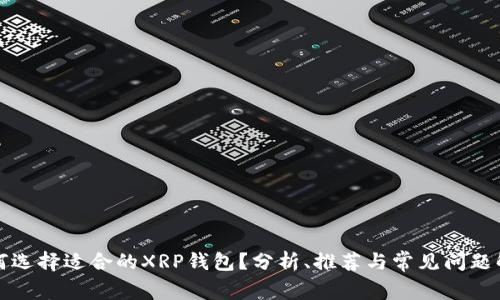 如何选择适合的XRP钱包？分析、推荐与常见问题解答