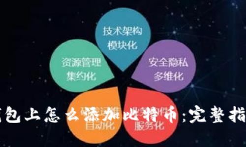 钱包上怎么添加比特币：完整指南