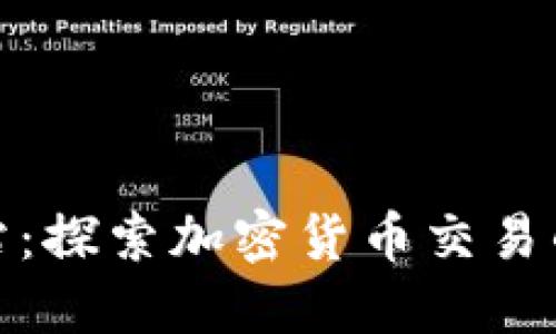 比特派网站：探索加密货币交易的全新天地