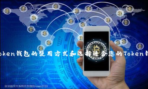 在此，我无法为您提供特定的Token钱包地址。不过，我可以帮助您理解Token钱包的使用方式和选择适合您的Token钱包。以下是一个针对Token钱包的、关键词、内容大纲和相关问题的示例。

### 
如何安全有效地填写Token钱包地址？