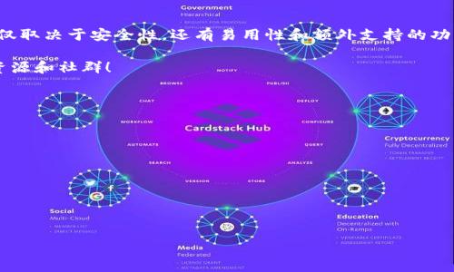 狗狗币（Dogecoin）可以存储在多种类型的货币钱包中。货币钱包是用于存储、接收和发送加密货币的工具，通常分为两大类：热钱包和冷钱包。以下是对狗狗币能否提到货币钱包的详细介绍。

### 狗狗币能提到货币钱包吗？

狗狗币的存储和管理涉及使用特定的货币钱包，这些钱包可以支持狗狗币的交易。无论是热钱包（在线钱包）还是冷钱包（离线钱包），用户可以方便地存储和管理他们的狗狗币资产。

### 热钱包

热钱包是连接到互联网的钱包，提供便捷的访问和快速的交易速度。以下是几种常见的热钱包：

1. **在线交易所钱包**：像Binance、Coinbase这类交易所通常提供内置钱包，方便用户存储和交易狗狗币。然而，将资产存储在交易所中并不完全安全，因为交易所可能面临黑客攻击和其他安全风险。

2. **移动钱包**：一些手机应用程序，如Trust Wallet和Coinomi，也支持狗狗币。这类钱包方便用户在移动中进行交易，并且提供用户友好的界面。

3. **桌面钱包**：例如Exodus和Jaxx等桌面钱包，允许用户在个人电脑上管理狗狗币。它们通常会提供更完善的安全选项，比如密码保护和备份功能。

### 冷钱包

冷钱包与热钱包的最大区别在于它们不连接互联网，因此通常被认为更安全：

1. **硬件钱包**：如Ledger Nano S/X和Trezor，为用户提供安全的存储选项。用户将狗狗币存储在硬件设备上，而这些设备通常防止链外攻击。

2. **纸钱包**：用户可以通过生成二维码和私钥将狗狗币存储在纸上。尽管这种方式相对安全，但如果纸张遗失或损坏，资产将无法恢复。

### 选择合适钱包的考虑因素

选择存储狗狗币的钱包时，应考虑以下因素：

- **安全性**：确保所选钱包有良好的安全记录，特别是对于热钱包。
- **易用性**：将工具选择符合个人的技术能力，简单易用的界面将提升用户体验。
- **支持的加密货币**：确认钱包支持狗狗币，并检查是否支持其他你需要的代币。
- **备份和恢复功能**：确保钱包提供备份和恢复功能，以防丢失密码或设备。

### 狗狗币的交易流程

一旦选择了合适的钱包，用户可以通过以下步骤进行狗狗币的交易：

1. **创建钱包**：下载并安装所选的钱包应用程序，或在交易所注册账户。
2. **接收狗狗币**：将狗狗币发送到你的钱包地址。确保复制正确的钱包地址。
3. **发送狗狗币**：在钱包中输入接收方的地址和发送的狗狗币数量，确认相关费用。
4. **确认交易**：在交易记录中查看交易状态，确认交易是否成功。

### 结论

综上所述，狗狗币可以通过多种类型的钱包进行存储和管理。选择合适的钱包不仅取决于安全性，还有易用性和额外支持的功能。无论是热钱包还是冷钱包，了解如何安全地存储和管理你的狗狗币至关重要。

如果你有兴趣了解更多关于狗狗币钱包以及具体使用的技巧，请继续关注相关资源和社群！

### 相关问题

1. **狗狗币存储在哪种钱包更安全？**
2. **如何选择合适的狗狗币钱包？**
3. **狗狗币的交易费如何计算？**
4. **狗狗币为何受欢迎？**
5. **硬件钱包与软件钱包的优缺点是什么？**
6. **如何在狗狗币钱包间转移资产？**

接下来我会逐个详细介绍每个问题。