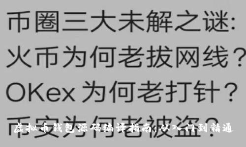 虚拟币钱包源码编译指南：从入门到精通