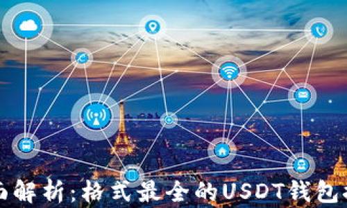 
全面解析：格式最全的USDT钱包推荐