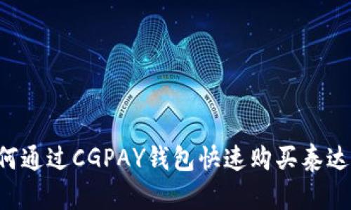 标题: 如何通过CGPAY钱包快速购买泰达币（USDT）