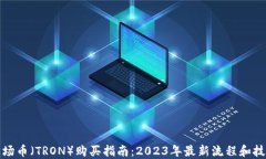 波场币（TRON）购买指南：