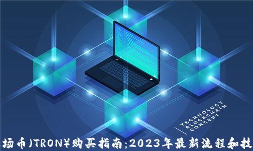 
波场币（TRON）购买指南：2023年最新流程和技巧