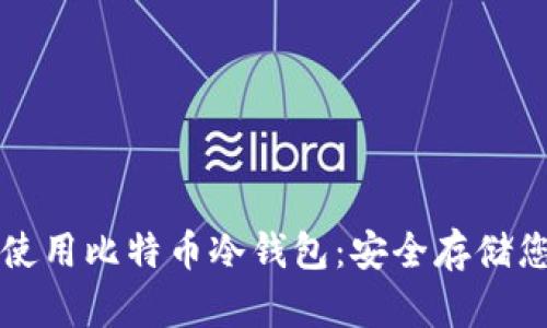 如何选择与使用比特币冷钱包：安全存储您的数字资产