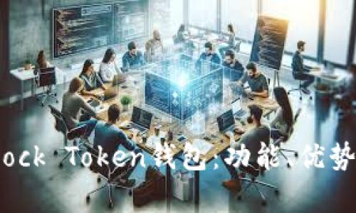 全面解析Block Token钱包：功能、优势与使用指南