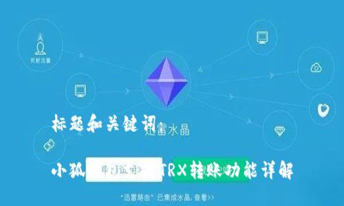 标题和关键词：

小狐钱包支持TRX转账功能详解