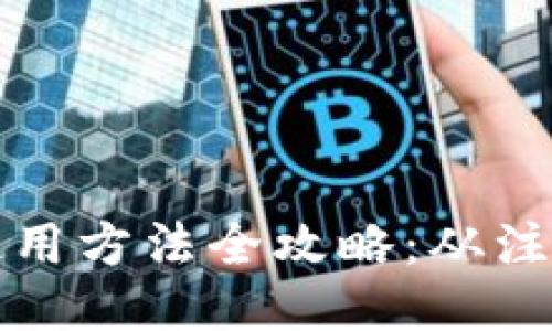 比特派钱包使用方法全攻略：从注册到账户管理